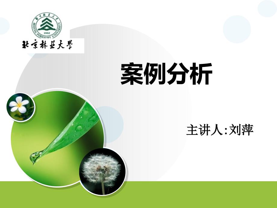 案例分析课件.ppt_第1页