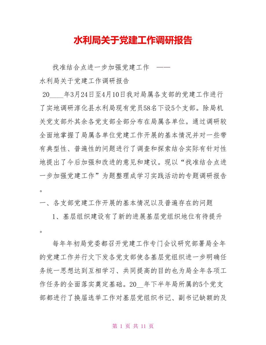 水利局关于党建工作调研报告.doc_第1页