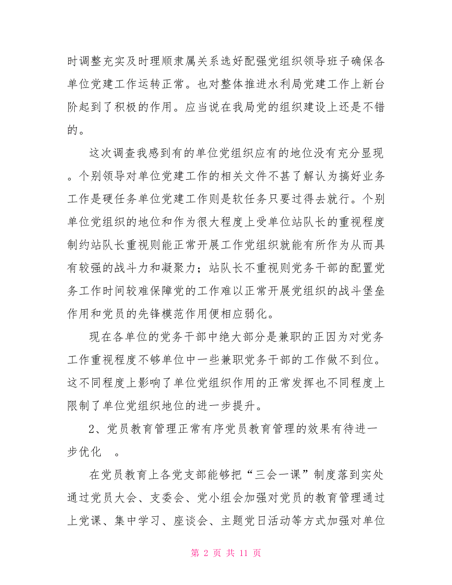 水利局关于党建工作调研报告.doc_第2页