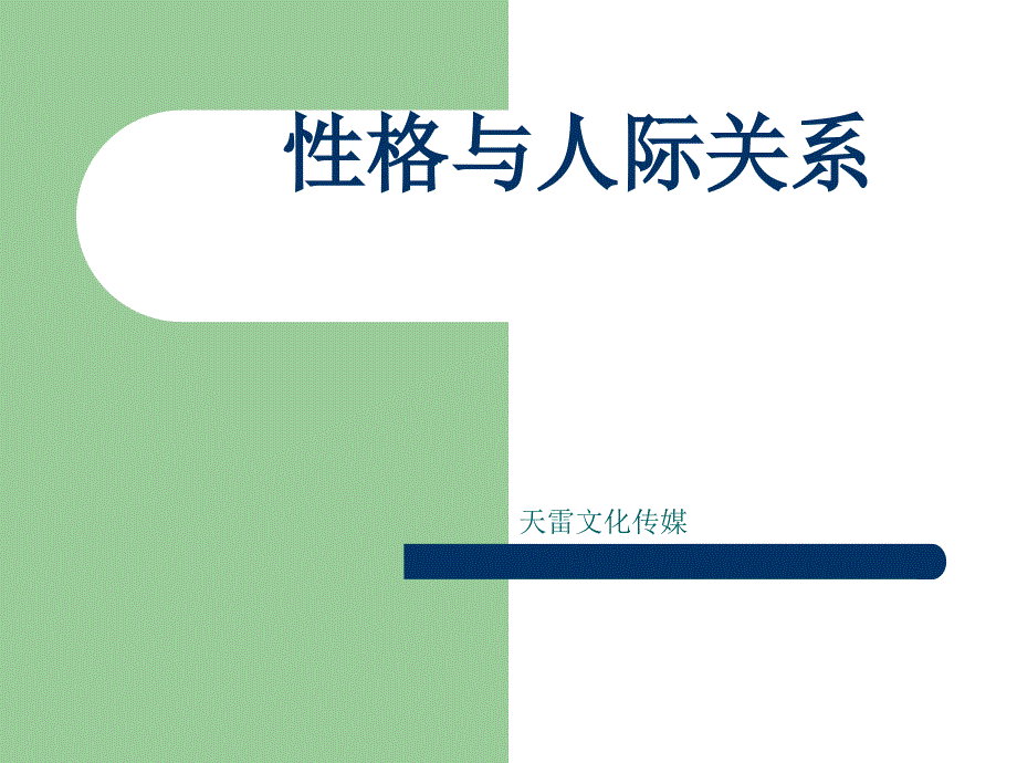 性格与人际关系PPT课件.ppt_第1页