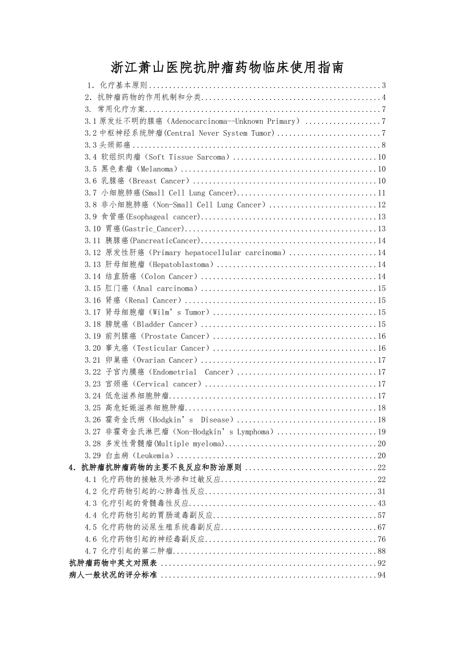 浙江某医院抗肿瘤药物临床使用指南DOC82页.doc_第1页