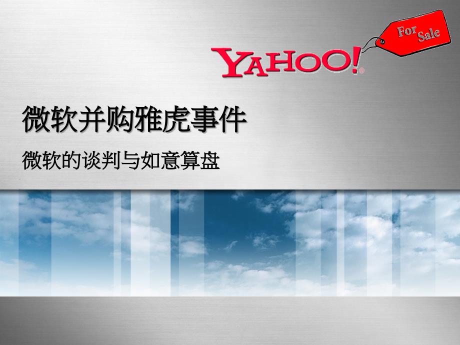 微软并购雅虎事件分析.ppt_第1页