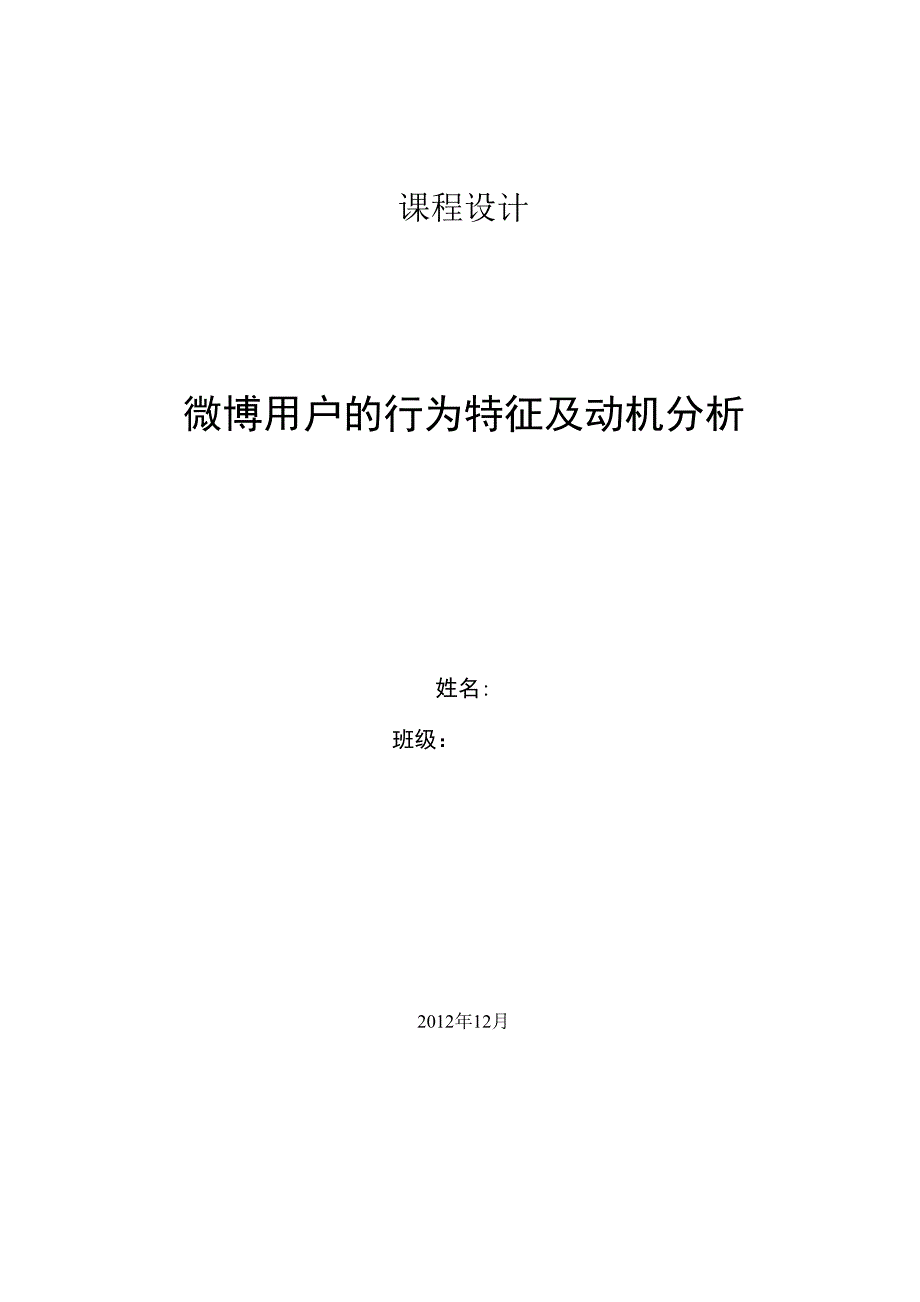 微博用户的行为特征及动机分析.docx_第1页