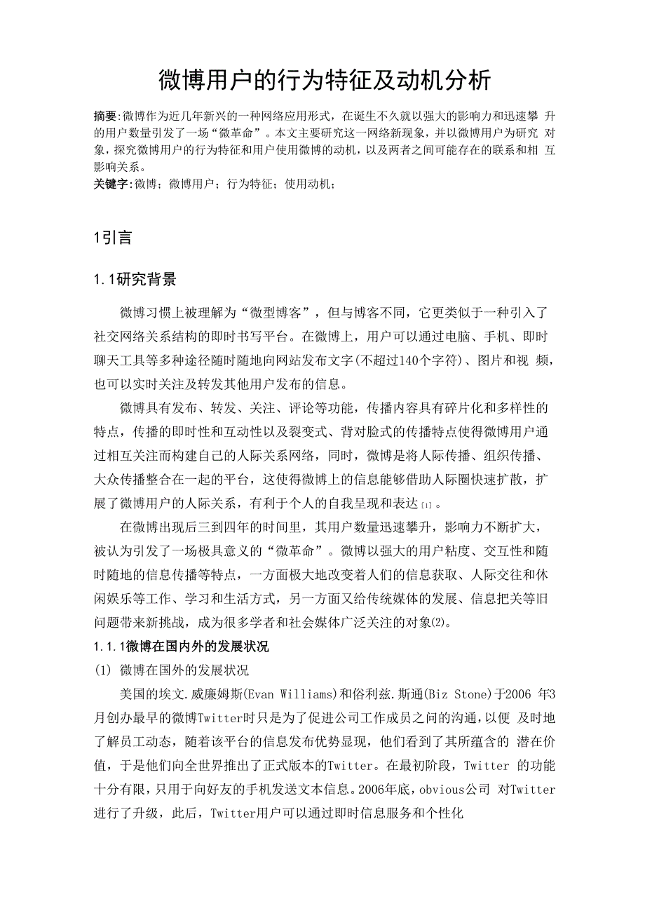 微博用户的行为特征及动机分析.docx_第2页