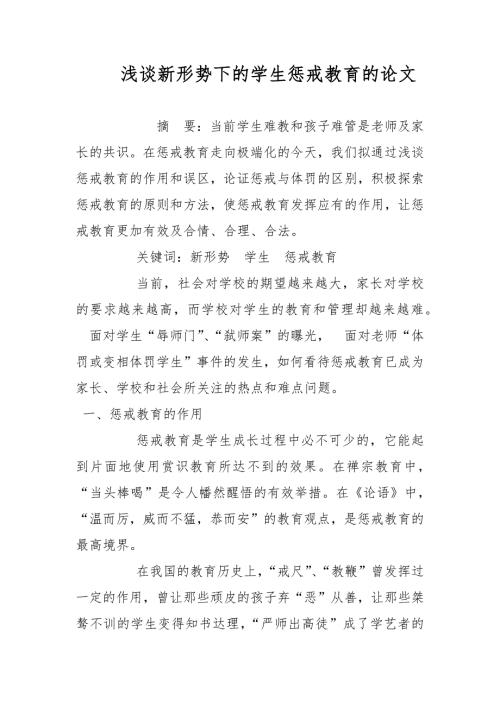 教学论文浅谈新形势下的学生惩戒教育的论文.docx