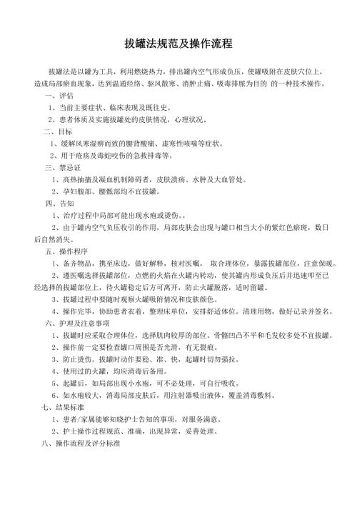拔罐法规范及操作流程.doc