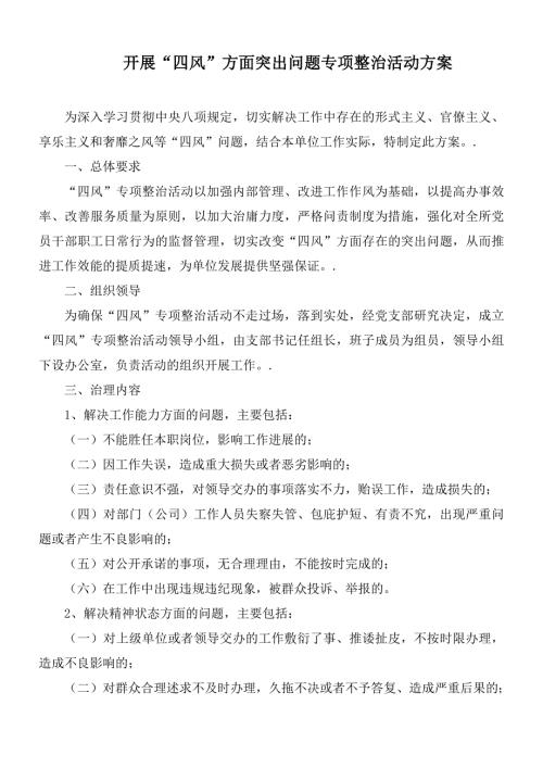 开展四风方面突出问题专项整治活动方案.docx