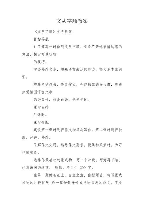 文从字顺教案.doc
