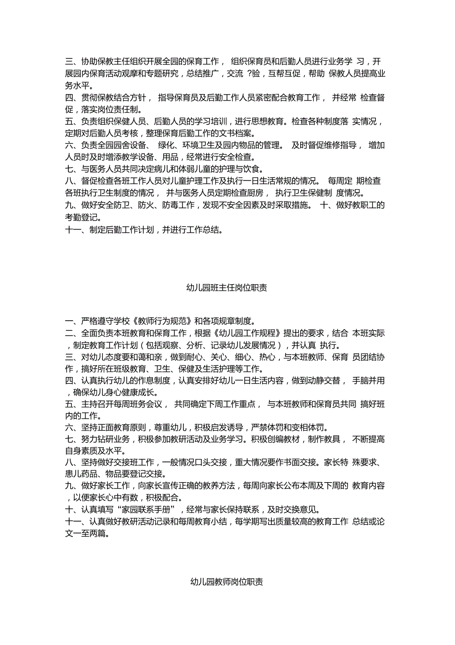 幼儿园园长岗位职责制度.doc_第2页