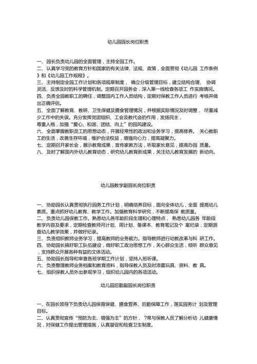 幼儿园园长岗位职责制度.doc