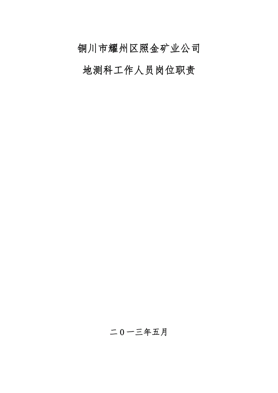 照金矿业公司地测科岗位职责.docx_第1页