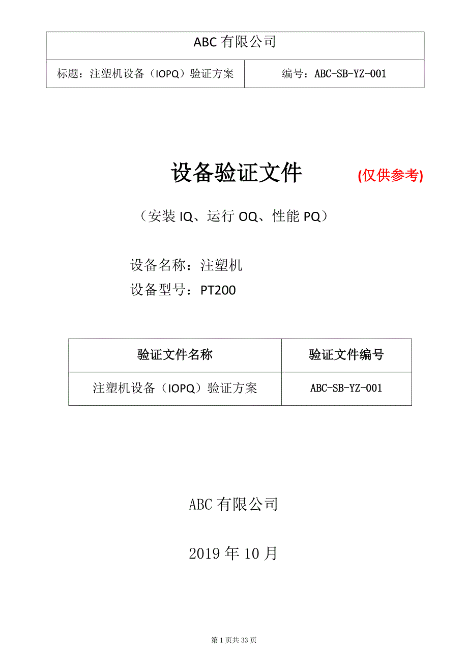 注塑机3Q验证方案.docx_第1页