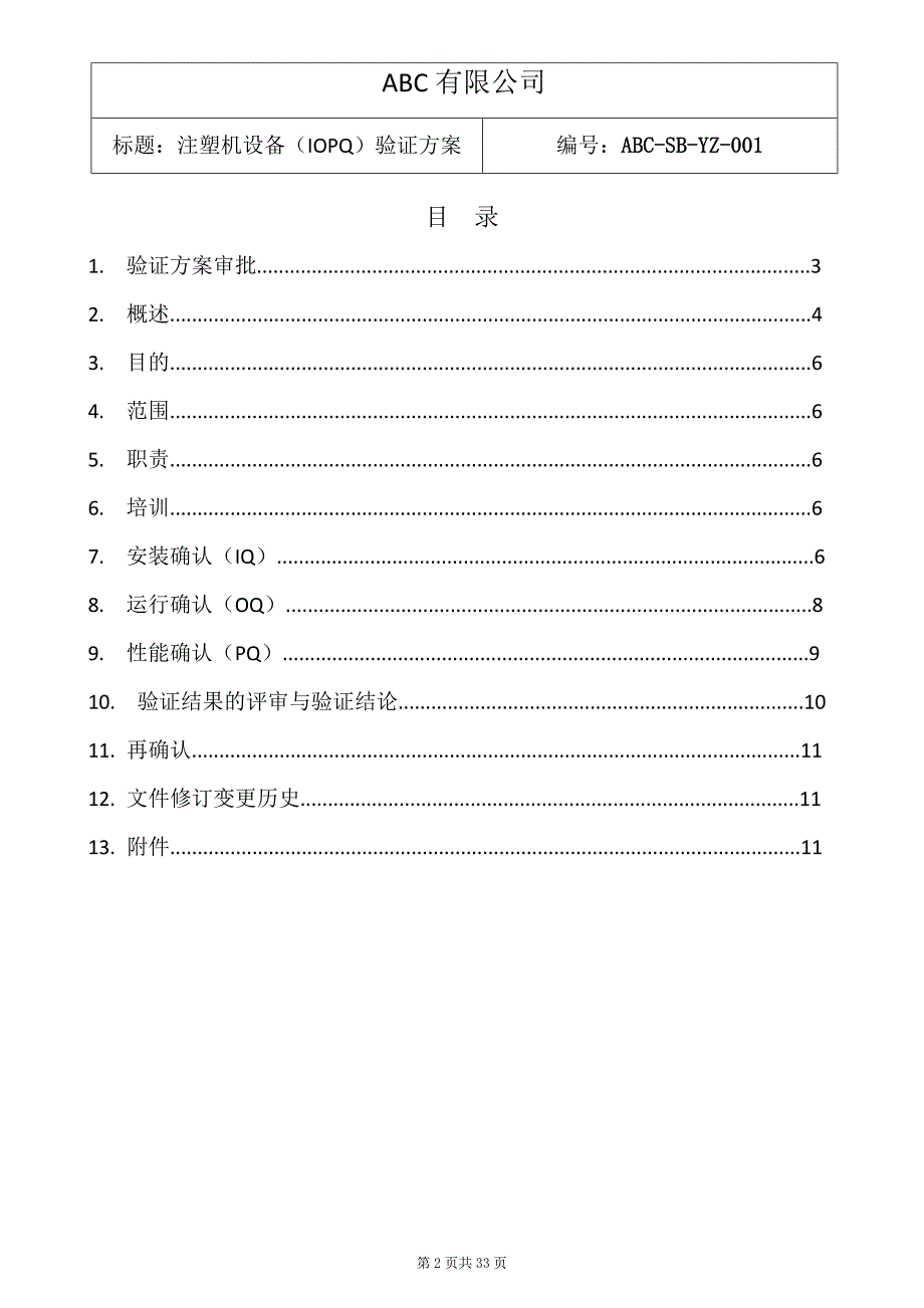 注塑机3Q验证方案.docx_第2页