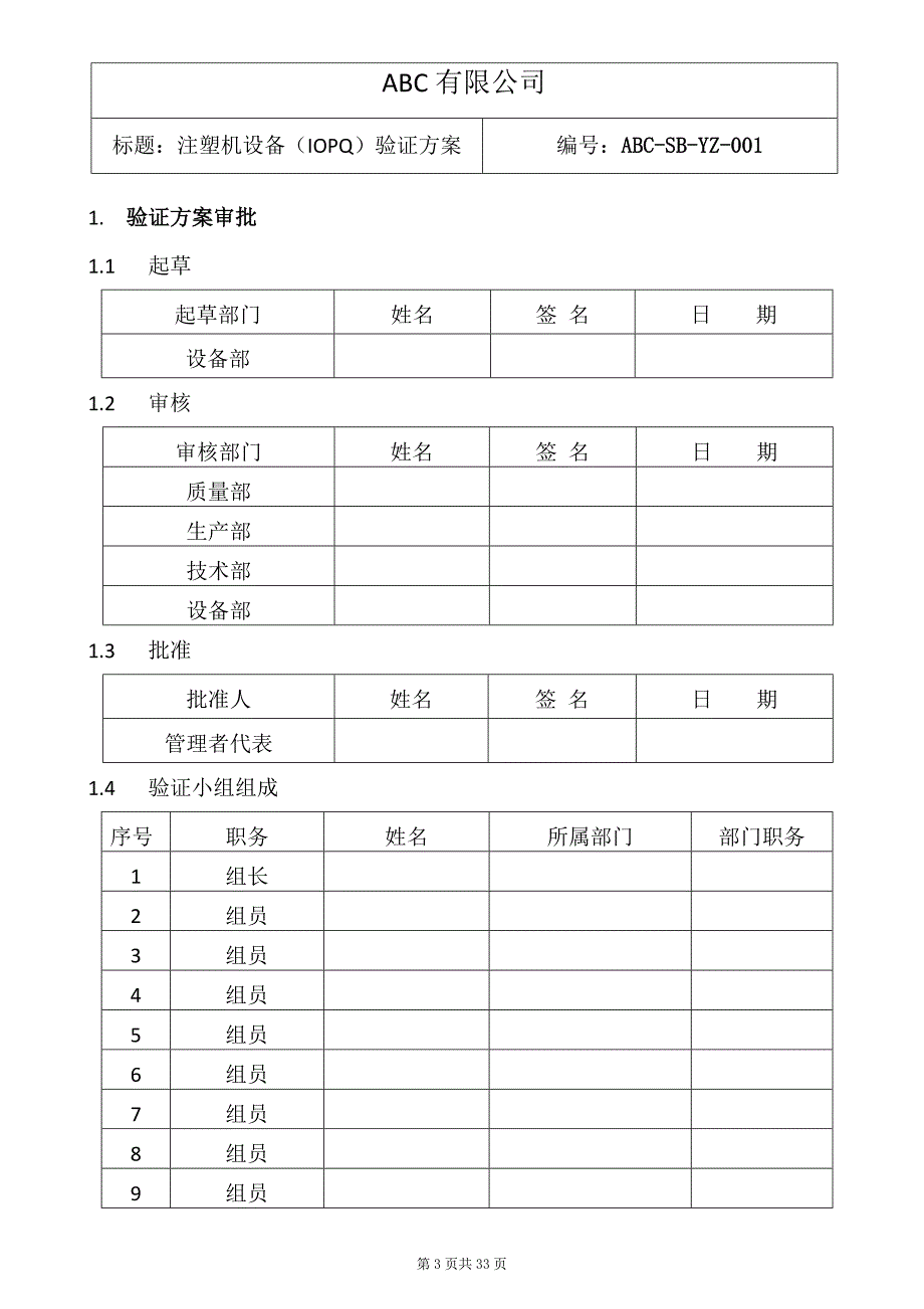 注塑机3Q验证方案.docx_第3页