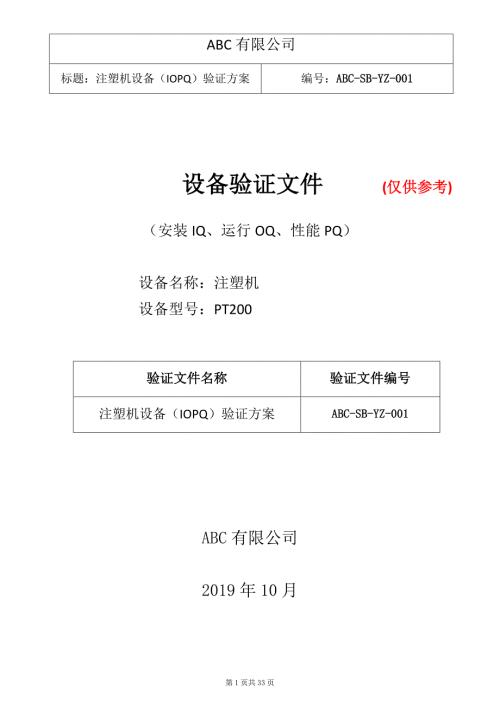 注塑机3Q验证方案.docx