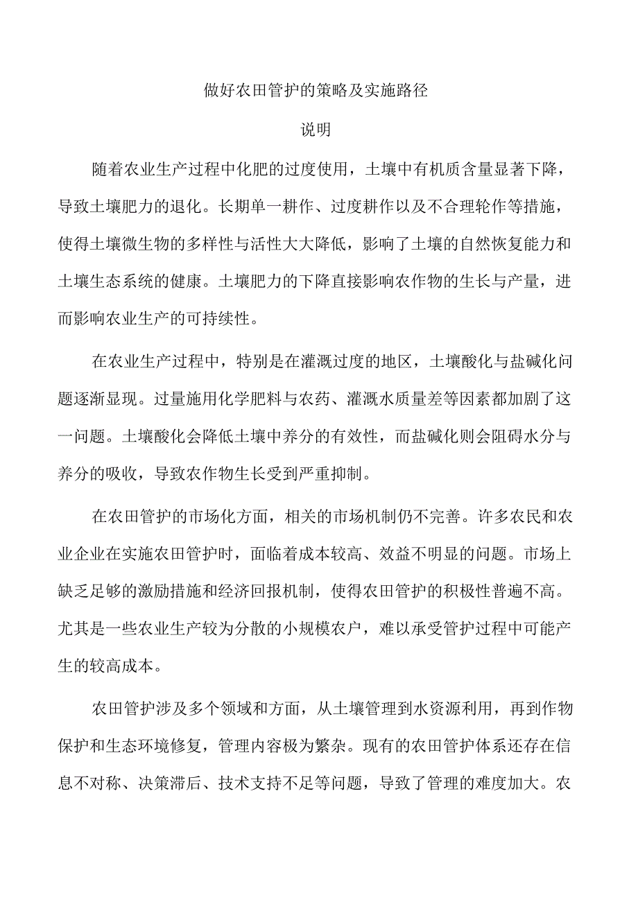 做好农田管护的策略及实施路径.docx_第1页