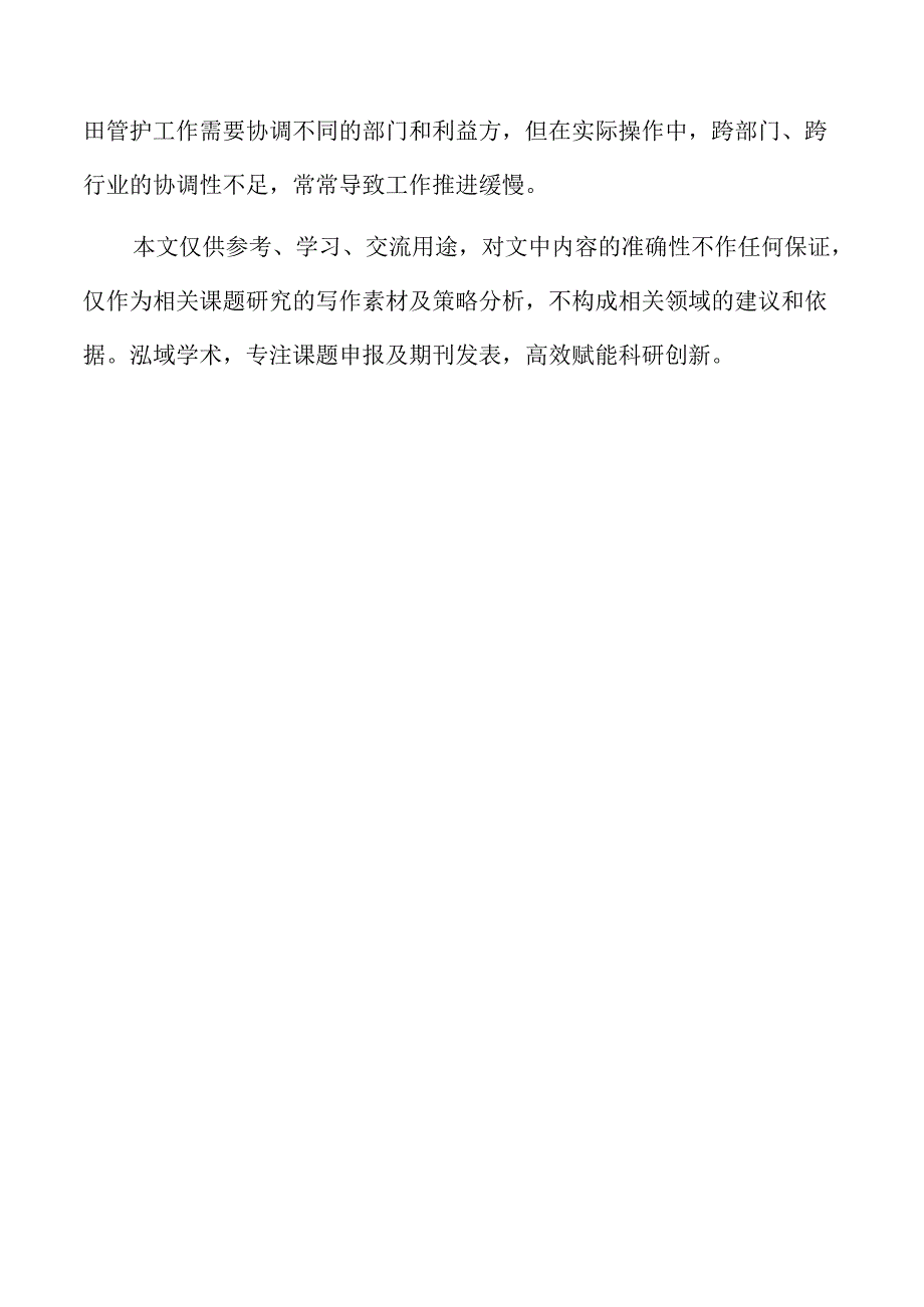 做好农田管护的策略及实施路径.docx_第2页
