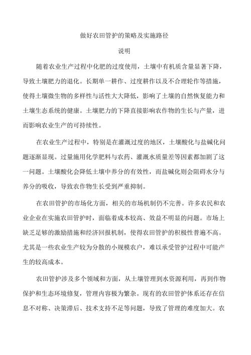 做好农田管护的策略及实施路径.docx