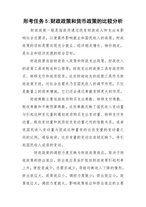形考任务5财政政策和货币政策的比较分析.doc