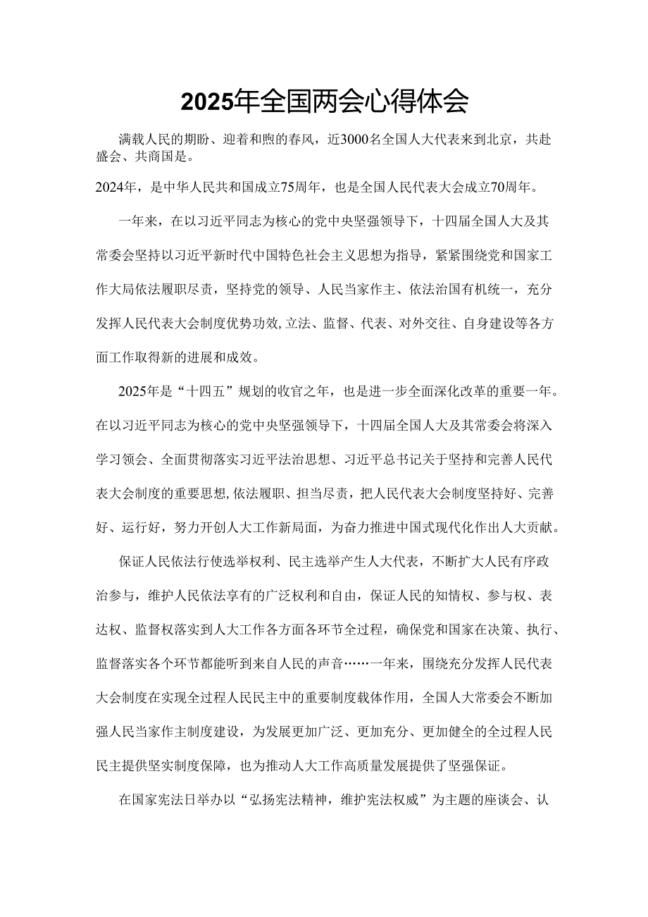 党员2025年全国两会心得体会.docx_第1页