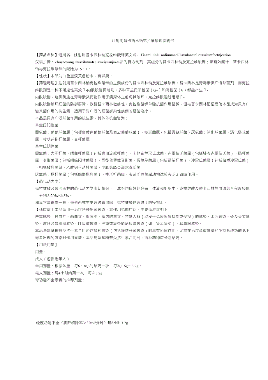 注射用替卡西林钠克拉维酸钾说明书.doc_第1页