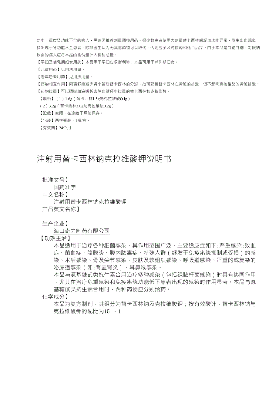 注射用替卡西林钠克拉维酸钾说明书.doc_第3页