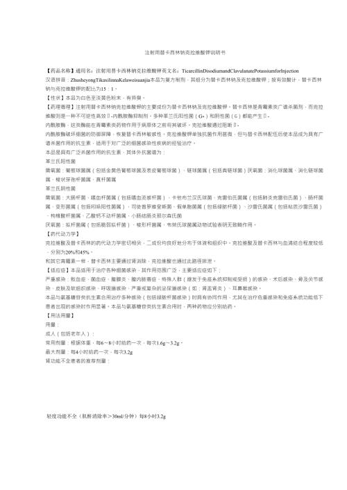 注射用替卡西林钠克拉维酸钾说明书.doc