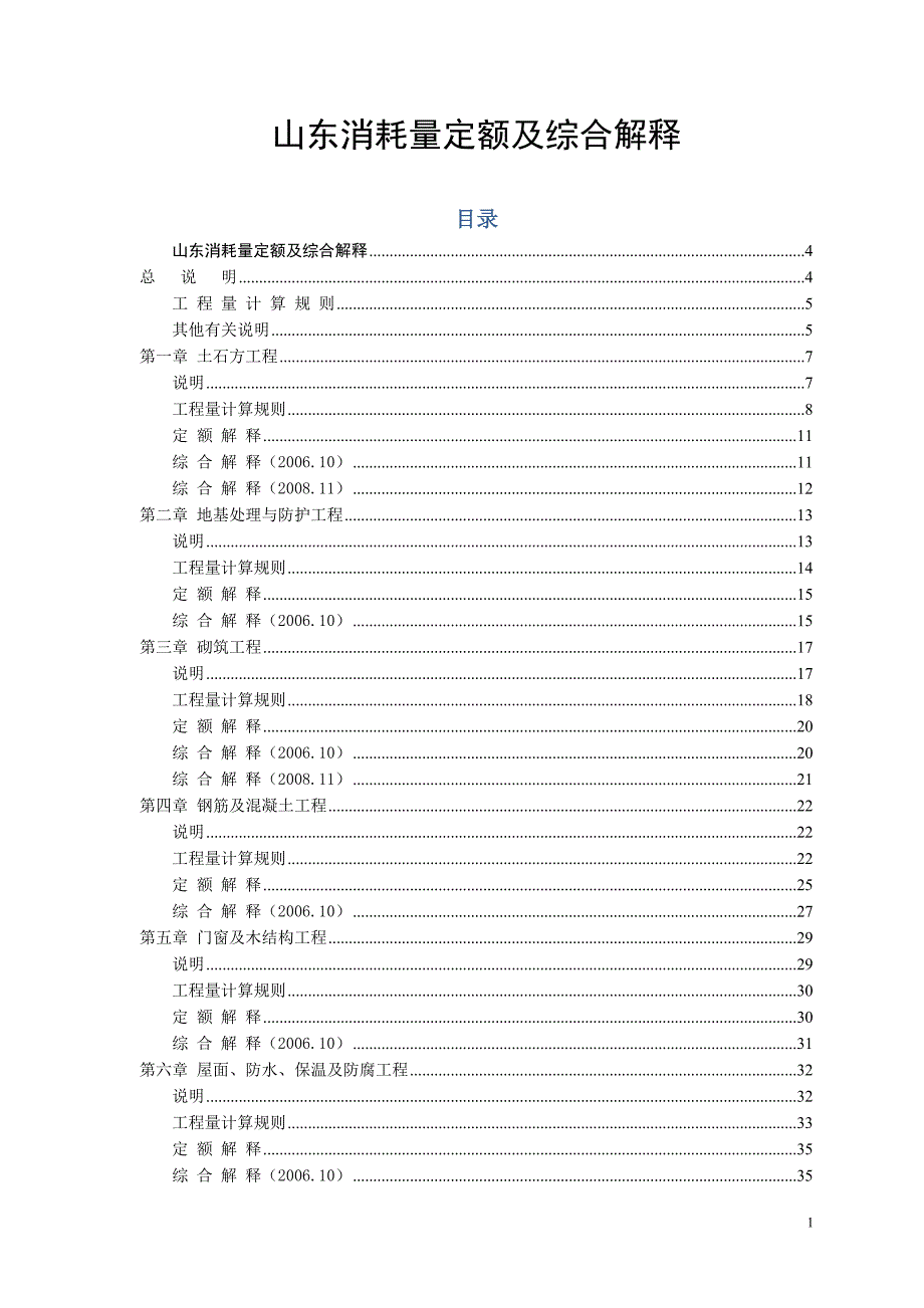 山东省03消耗量定额各种说明及计算规则整合.doc_第1页