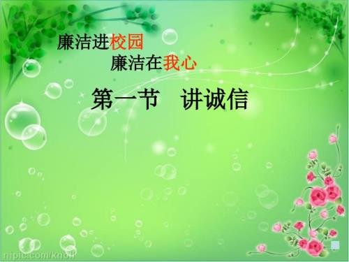 廉洁教育进课堂课件.ppt
