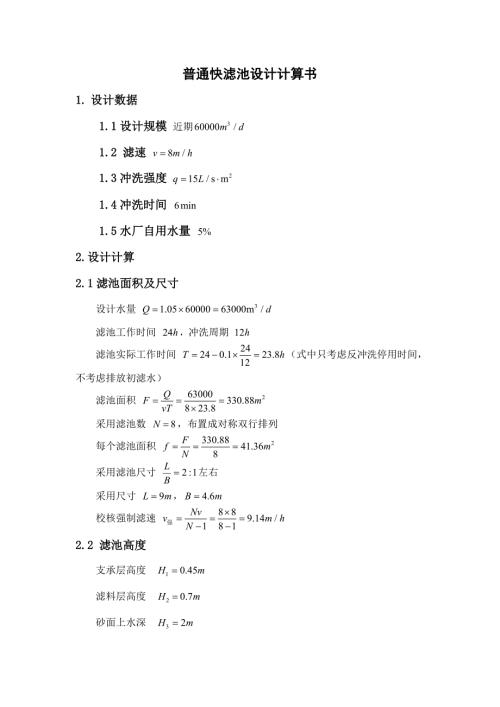 普通快滤池和往复式折板絮凝池设计计算书.doc