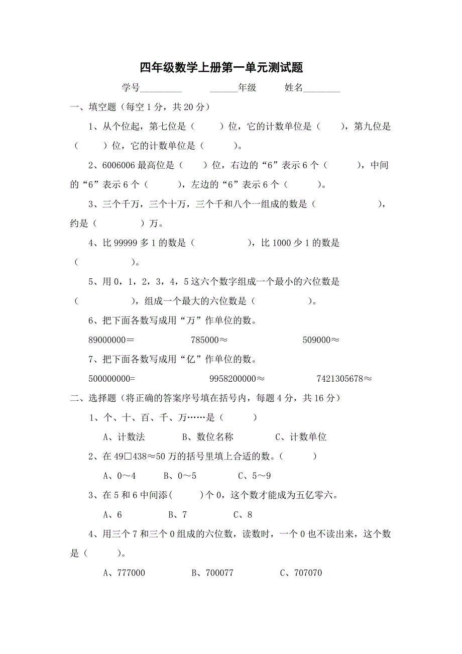 新人教版四年级上册数学单元测试题全套.doc_第1页