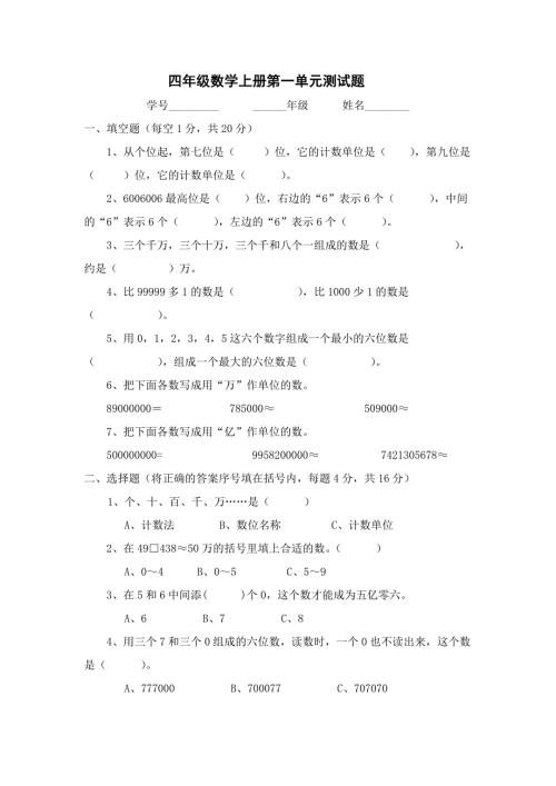 新人教版四年级上册数学单元测试题全套.doc