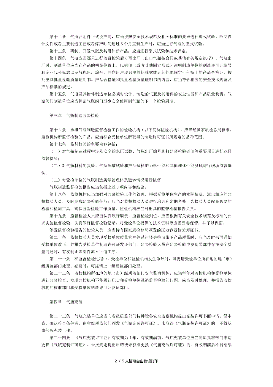 气瓶安全监察规定修订全文国务院部委规章.doc_第2页