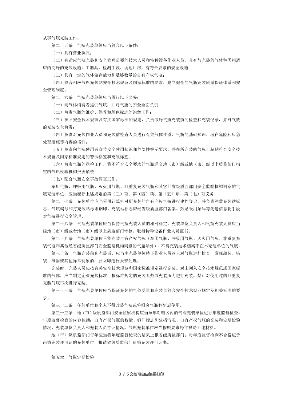 气瓶安全监察规定修订全文国务院部委规章.doc_第3页