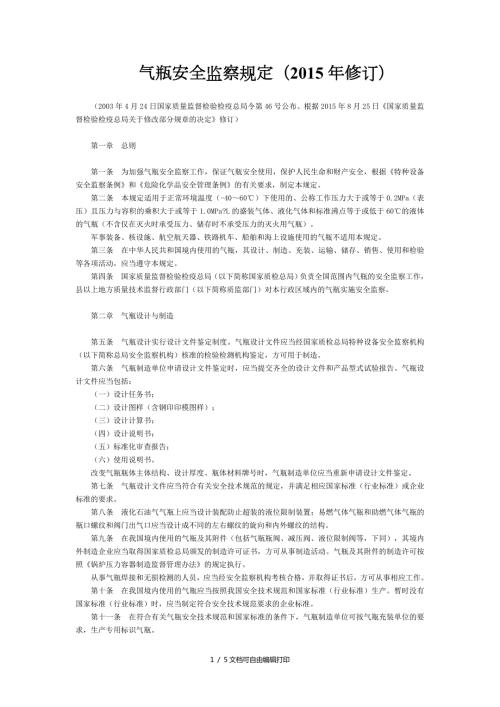 气瓶安全监察规定修订全文国务院部委规章.doc
