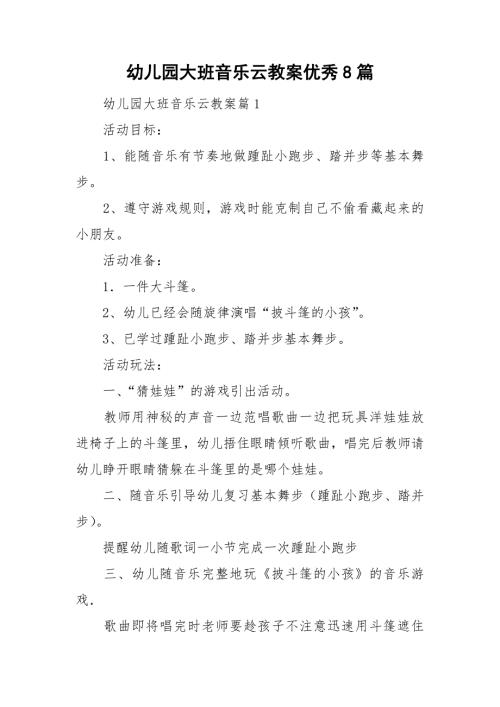 幼儿园大班音乐云教案优秀8篇.doc