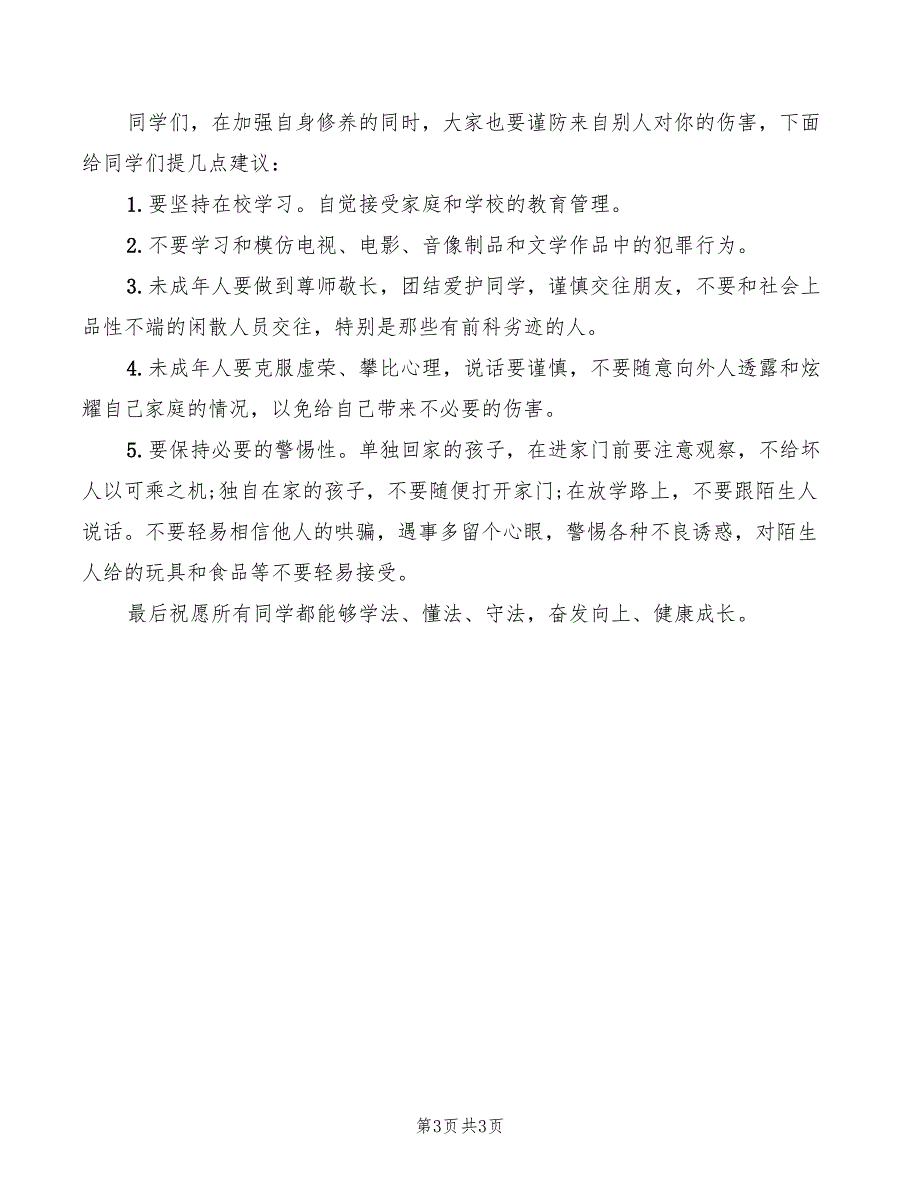 桑园派出所法制教育讲稿精编.doc_第3页
