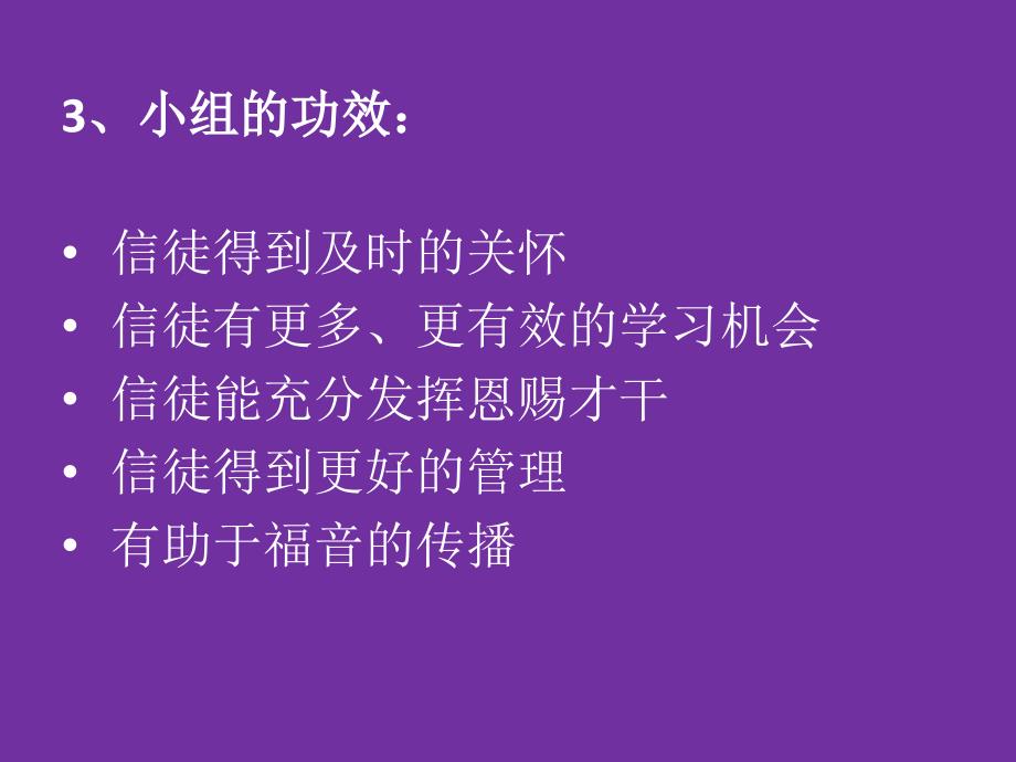 小组牧养及功能结构图.ppt_第3页
