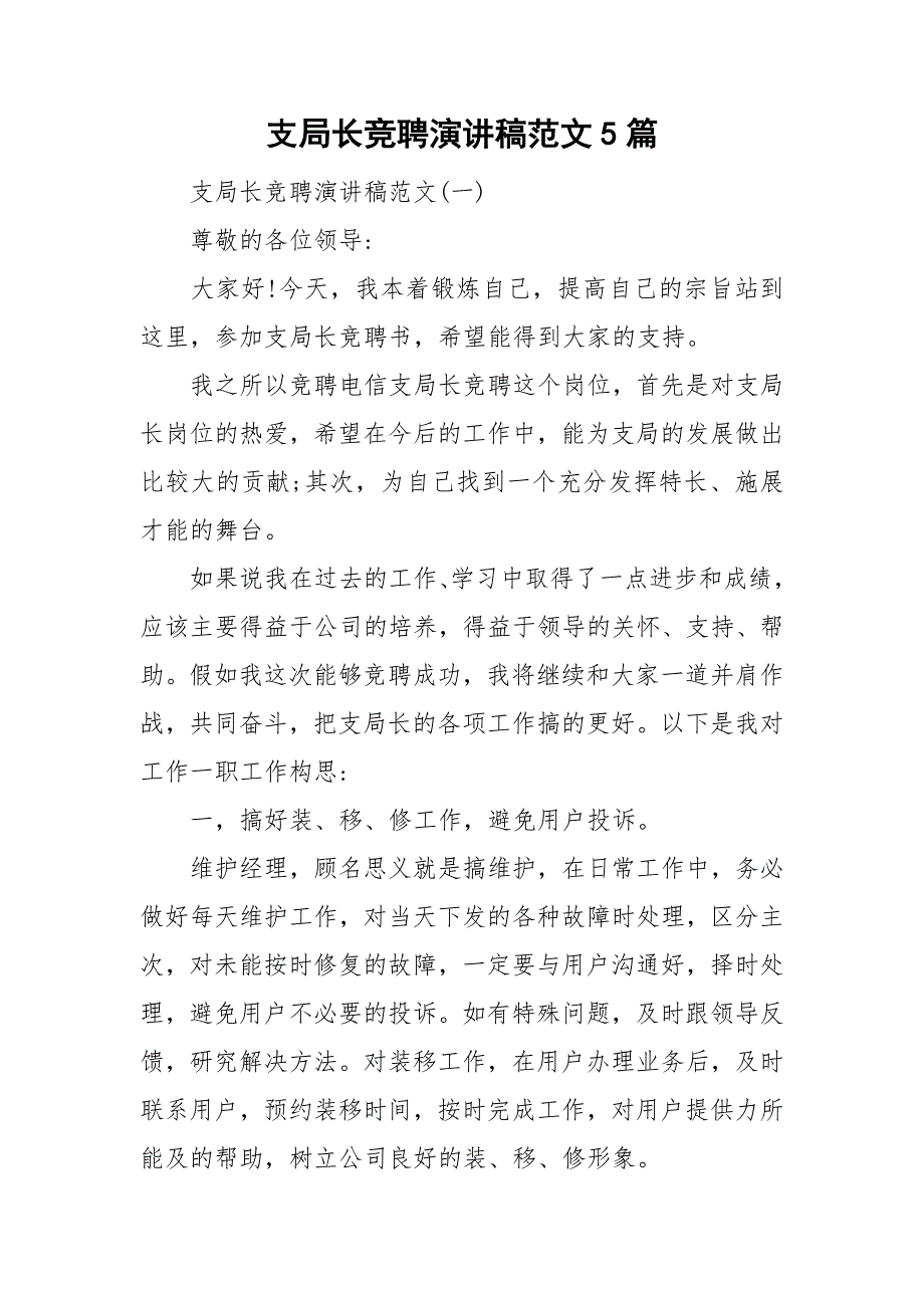 支局长竞聘演讲稿范文5篇.doc_第1页
