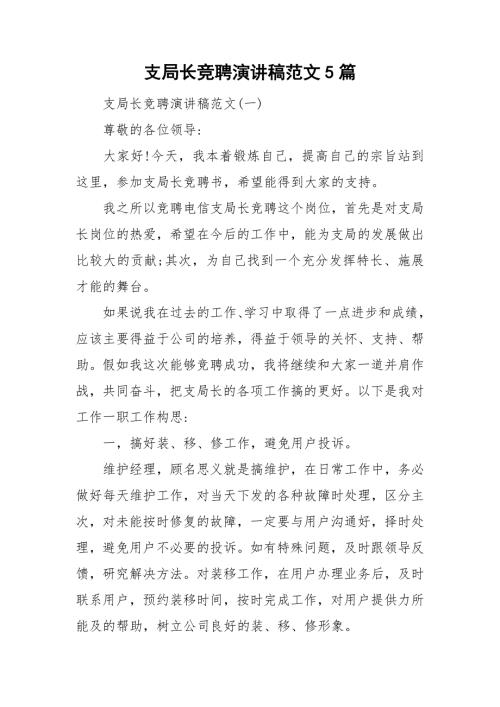 支局长竞聘演讲稿范文5篇.doc