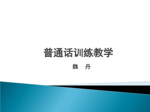 普通话训练教学少数民族班.ppt