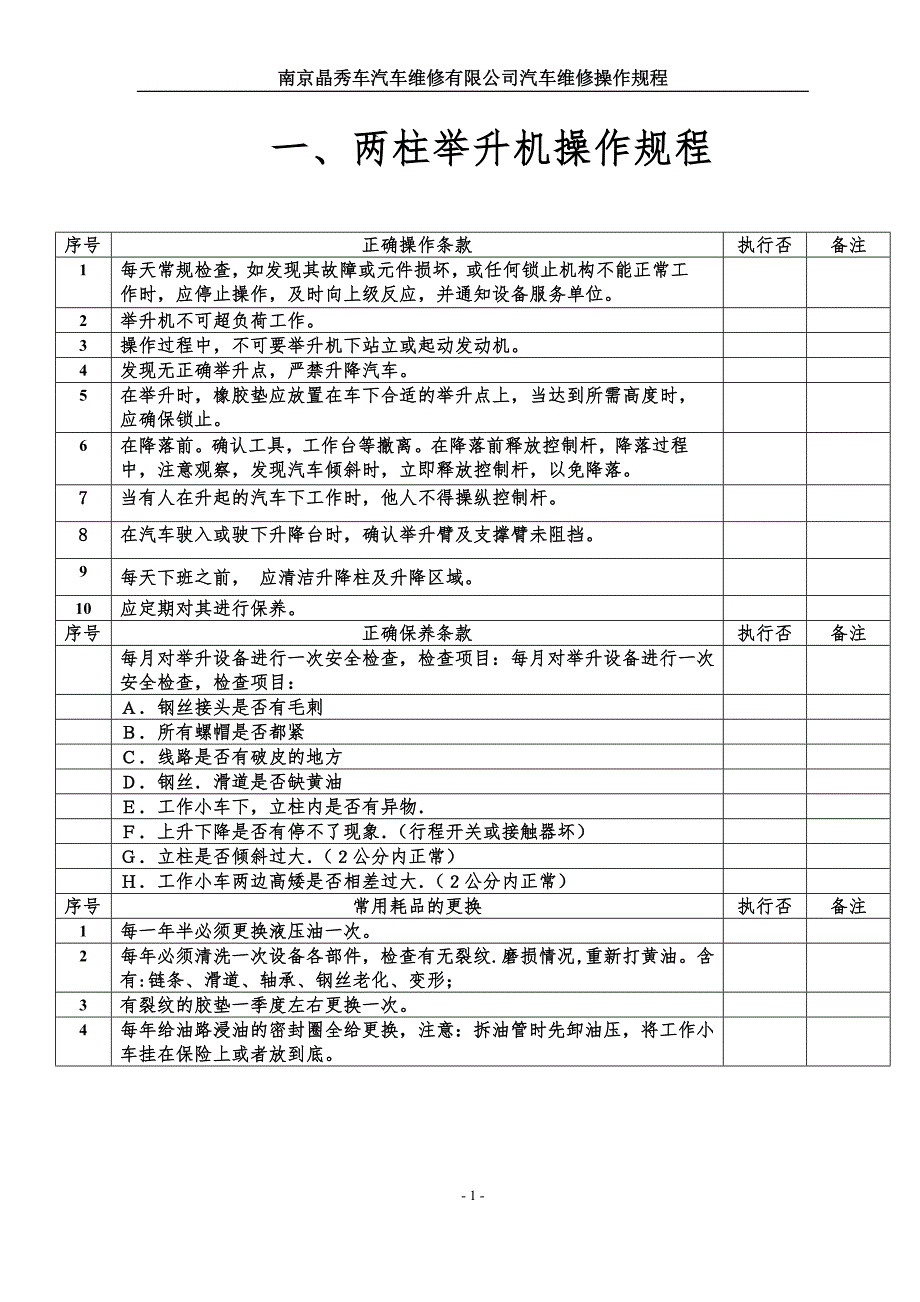 汽车维修设备操作规程大全.doc_第1页