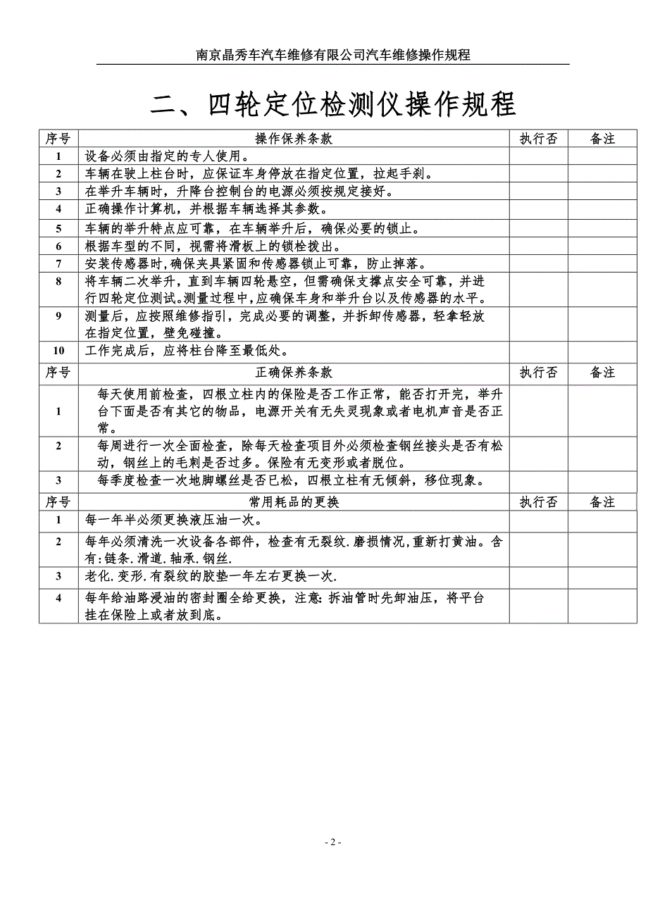 汽车维修设备操作规程大全.doc_第2页