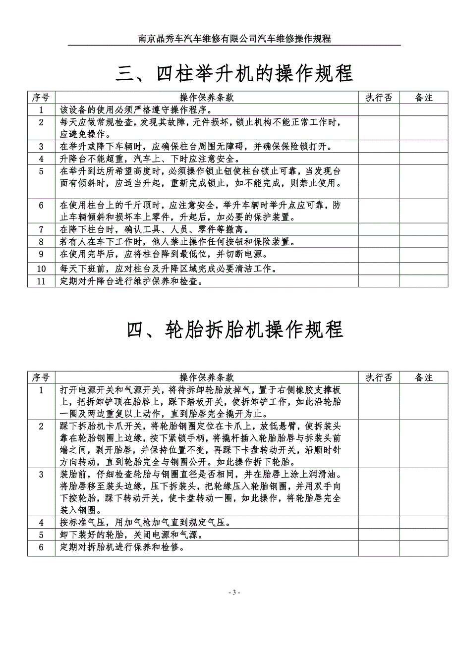 汽车维修设备操作规程大全.doc_第3页