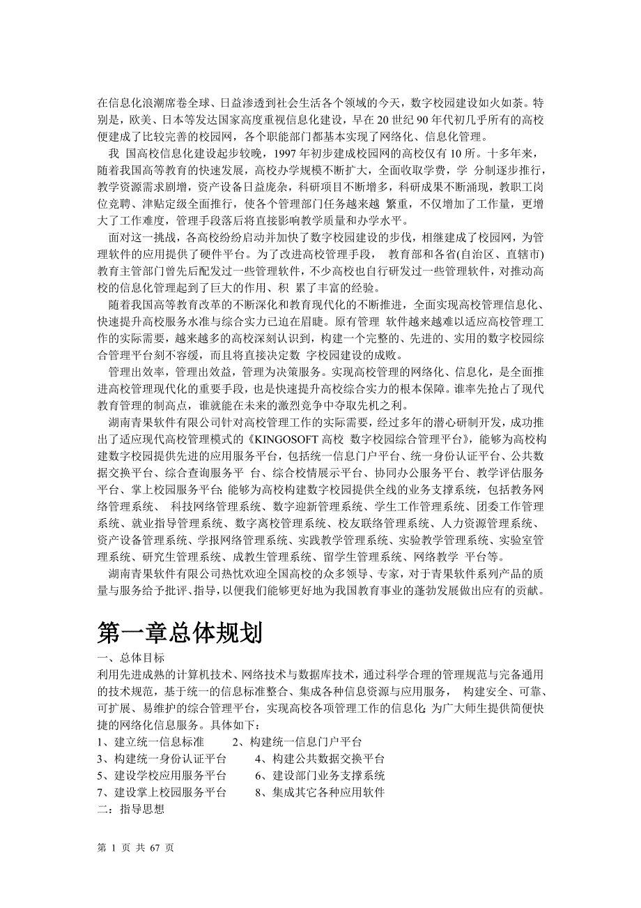 数字校园综合管理平台.doc_第1页
