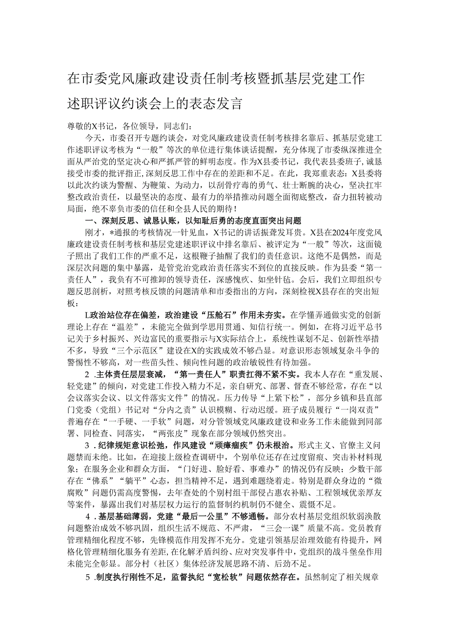 在市委党风廉政建设责任制考核暨抓基层党建工作述职评议约谈会上的表态发言.docx_第1页