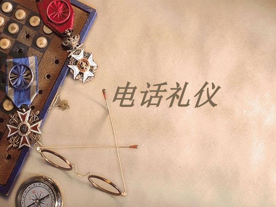 电话礼仪PPT课件.ppt_第1页