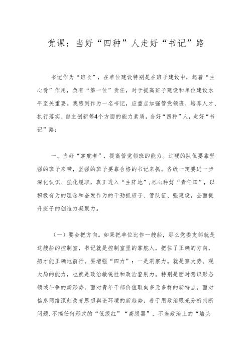 党课：当好“四种”人 走好“书记”路.docx