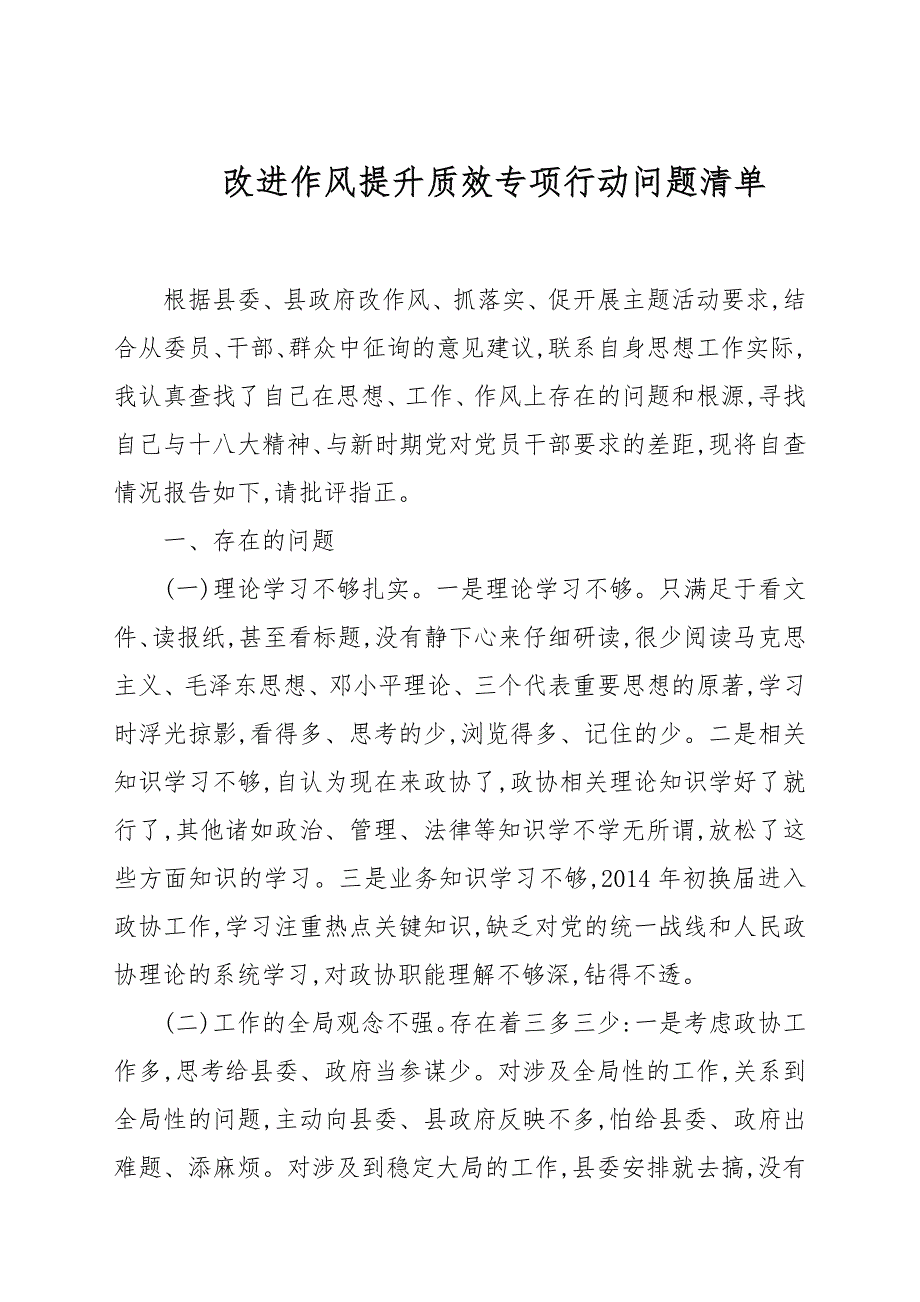 改进作风提升质效专项行动问题清单.docx_第1页