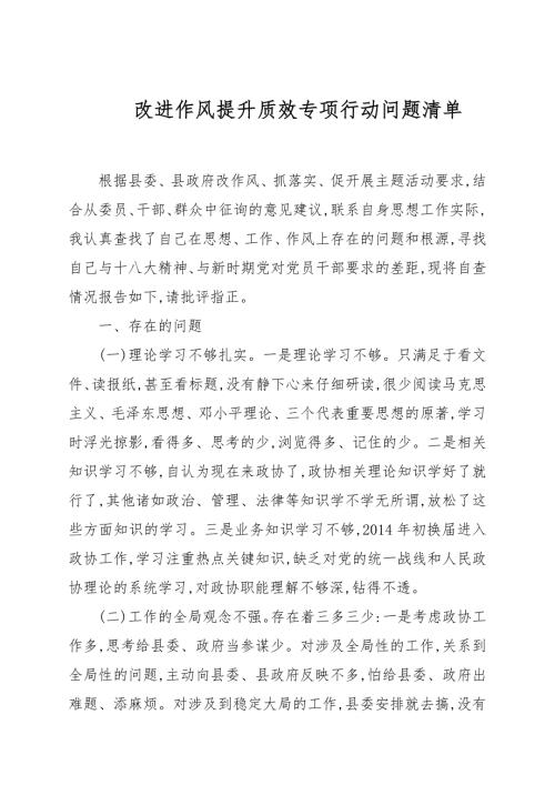 改进作风提升质效专项行动问题清单.docx